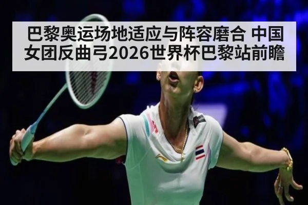 巴黎奥运场地适应与阵容磨合 中国女团反曲弓2026世界杯巴黎站前瞻