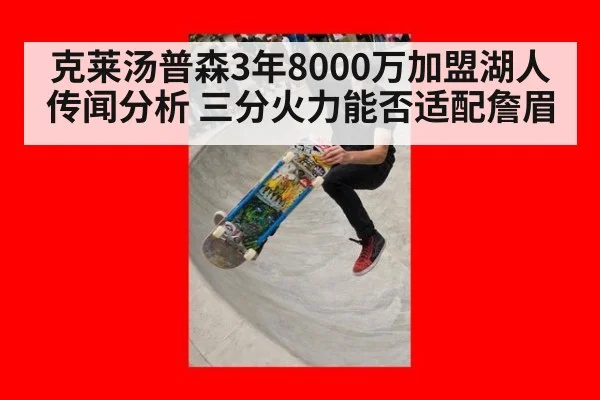 克莱汤普森3年8000万加盟湖人传闻分析 三分火力能否适配詹眉