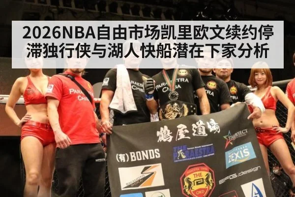 2026NBA自由市场凯里欧文续约停滞独行侠与湖人快船潜在下家分析