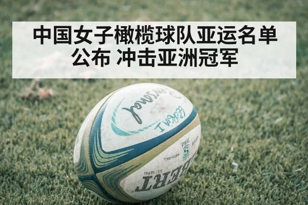 中国女子橄榄球队亚运名单公布 冲击亚洲冠军